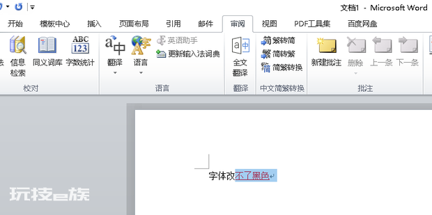 word红色字体改不了黑色 word红色字体改不了黑色-图片5